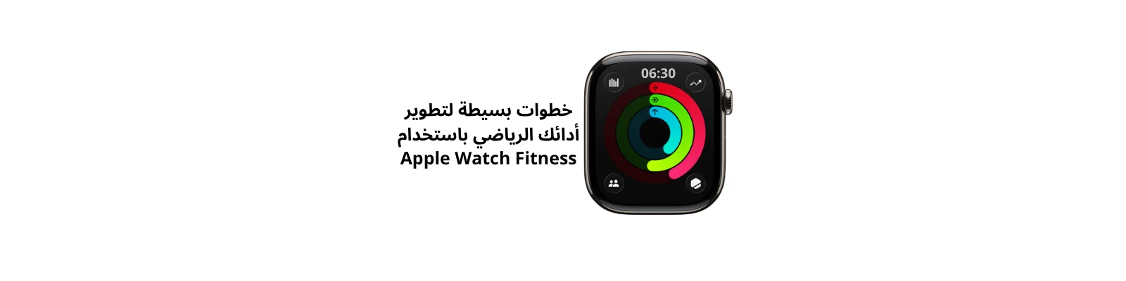 خطوات بسيطة لتطوير أدائك الرياضي باستخدام Apple Watch Fitness