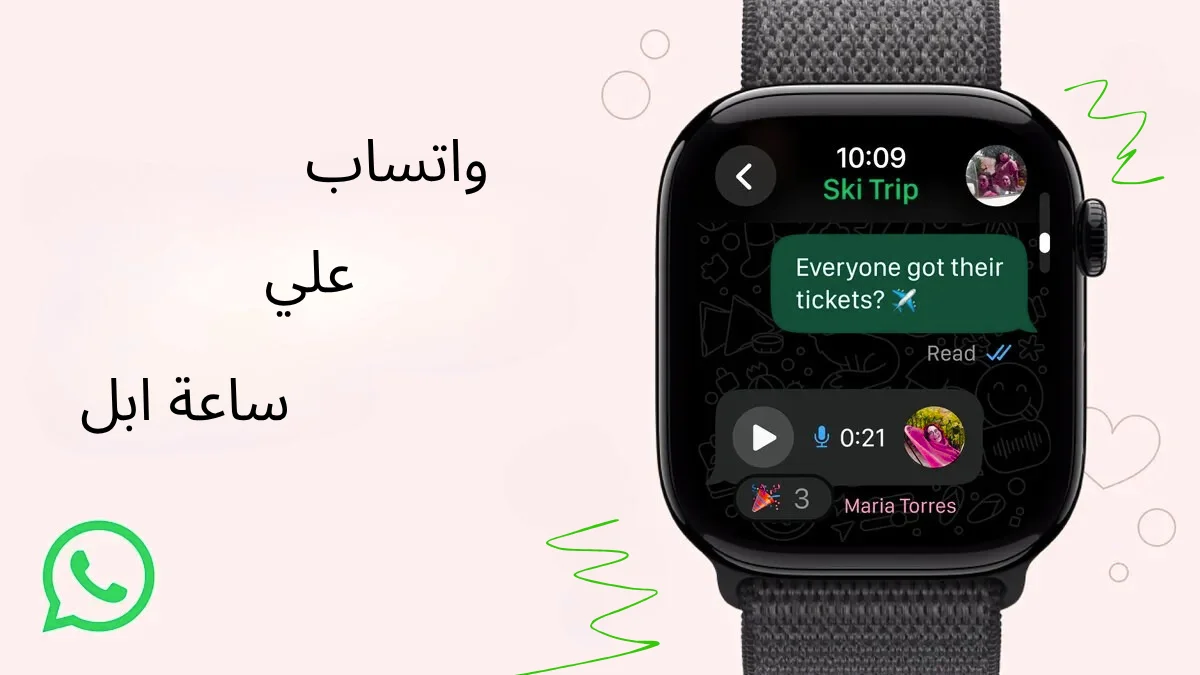 واتساب تطلق رسميًا تطبيقها لساعات ابل : المزايا الكاملة والطرازات المدعومة 1 واتساب1