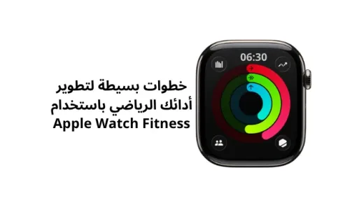 خطوات بسيطة لتطوير أدائك الرياضي باستخدام Apple Watch Fitness