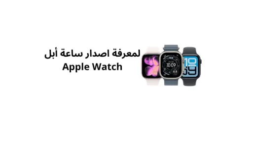 لمعرفة اصدار ساعة ابل Apple Watch