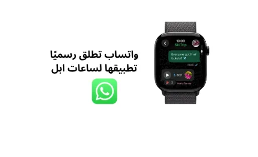 واتساب تطلق رسميًا تطبيقها علي ساعات ابل